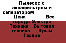 Пылесос с аквафильтром и сепаратором Krausen Zip Luxe › Цена ­ 40 500 - Все города Электро-Техника » Бытовая техника   . Крым,Гаспра